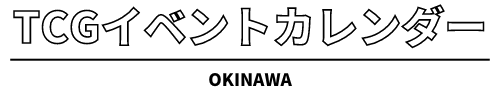 TCGイベントスケジュール&新弾発売日カレンダー【ポケカ/ワンピカ/自主大会/公認大会/交流会のイベント開催情報】